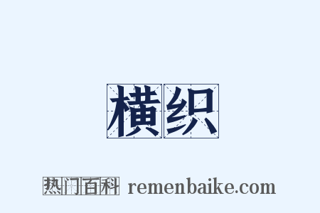 横织是什么意思的图片